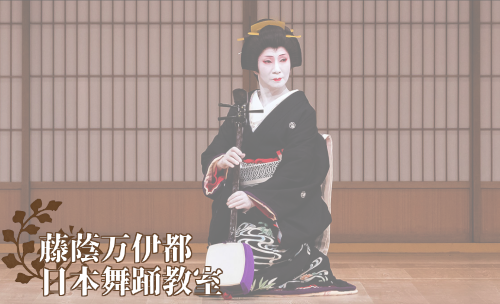 藤蔭万伊都 日本舞踊教室